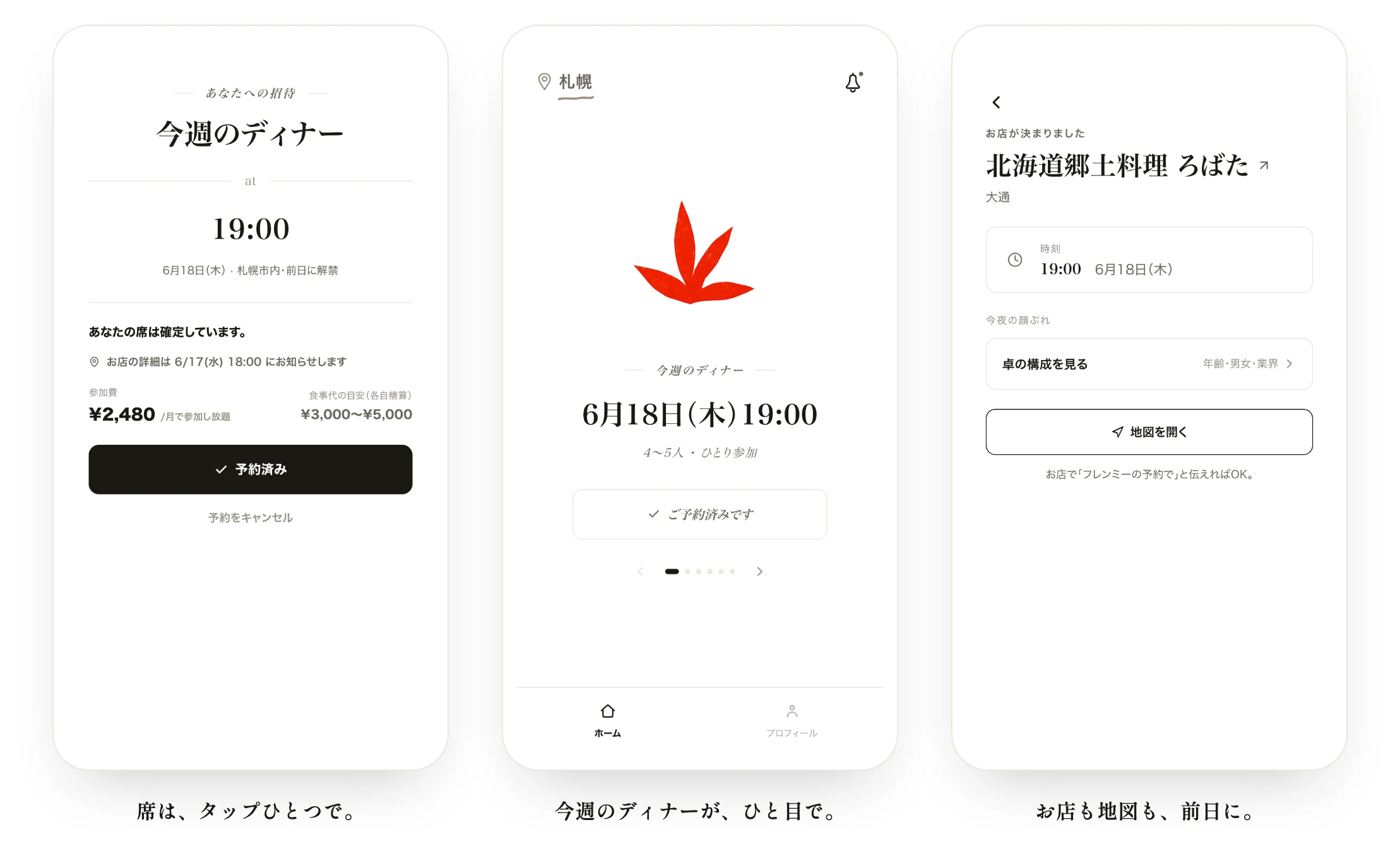 FrienMee アプリの3画面:予約(席はタップひとつ)/ホーム(今週のディナーがひと目で)/お店通知(お店も地図も前日に)。